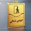 تابلو مولتی خروجی شمالی